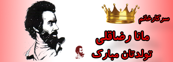 سرکار خانم مانا رضاقلی تولدت مبارک سرکار خانم مانا رضاقلی تولدت مبارک